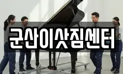 군산이삿짐센터