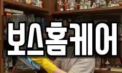 보스홈케어