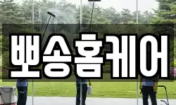 뽀송홈케어