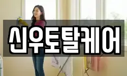 신우토탈케어