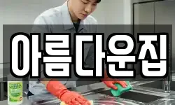 아름다운집