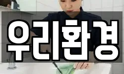우리환경