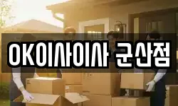 OK이사이사 군산점