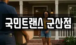 국민트랜스 군산점