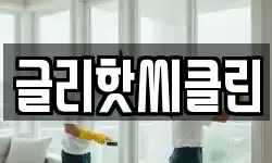 글리핫씨클린
