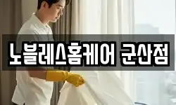 노블레스홈케어 군산점