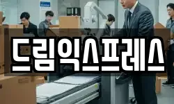 드림익스프레스