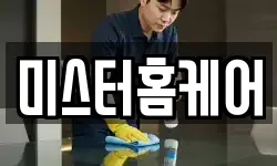 미스터홈케어