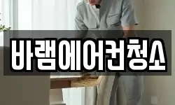 바램에어컨청소