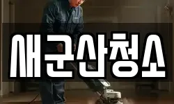 새군산청소