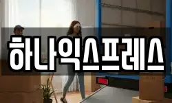하나익스프레스