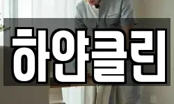 하얀클린
