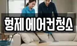 형제에어컨청소