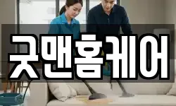 굿맨홈케어