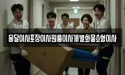 전북 군산시 신영동 이사,용달이사,포장이사,원룸이사,보관이사