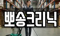 전북 군산시 신창동 청소,입주청소,사무실청소,에어컨청소