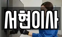 서현이사