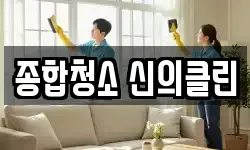종합청소 신의클린
