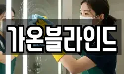 가온블라인드