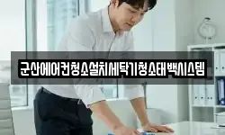 군산에어컨청소설치세탁기청소태백시스템