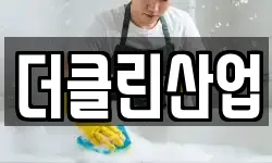더클린산업