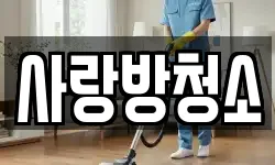 사랑방청소