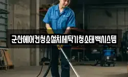 군산에어컨청소설치세탁기청소태백시스템