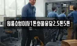 원룸소형이사1톤화물용달2.5톤5톤