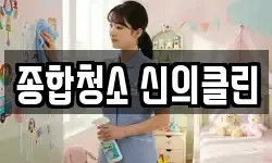 종합청소 신의클린