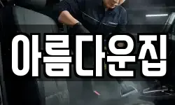 아름다운집