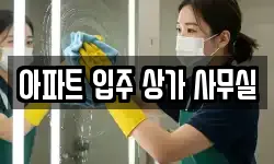 아파트 입주 상가 사무실