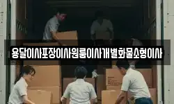 용달이사포장이사원룸이사개별화물소형이사