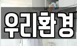 우리환경