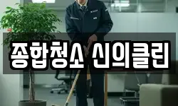 종합청소 신의클린