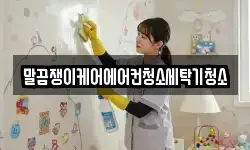 말끔쟁이케어에어컨청소세탁기청소