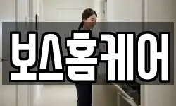 보스홈케어