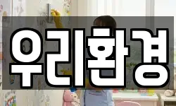 우리환경