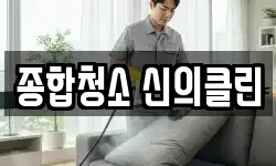 종합청소 신의클린