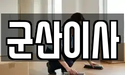 전북 군산시 오식도동 이사,용달이사,포장이사,원룸이사,보관이사