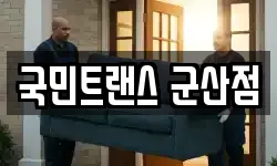 전북 군산시 옥구읍 이사,용달이사,포장이사,원룸이사,보관이사