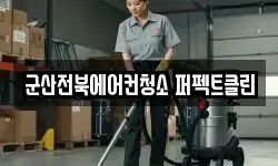 군산전북에어컨청소 퍼펙트클린