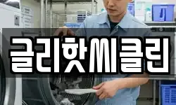 글리핫씨클린