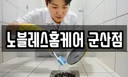 노블레스홈케어 군산점