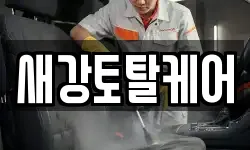 새강토탈케어