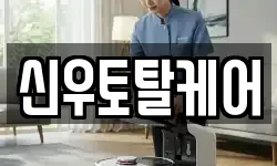 신우토탈케어