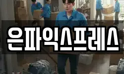 은파익스프레스