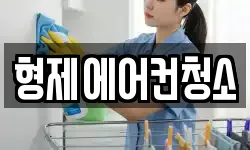 형제에어컨청소