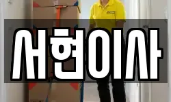 서현이사