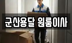 군산용달 원룸이사