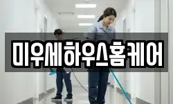 미우세하우스홈케어